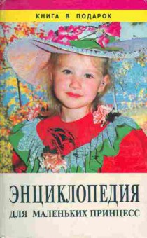 Книга Энциклопедия для маленьких принцесс, 24-30, Баград.рф